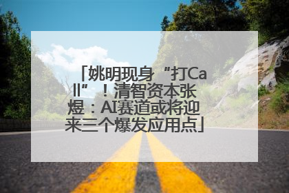 姚明现身“打Call”！清智资本张煜：AI赛道或将迎来三个爆发应用点