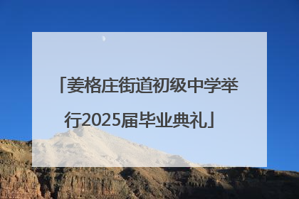姜格庄街道初级中学举行2025届毕业典礼