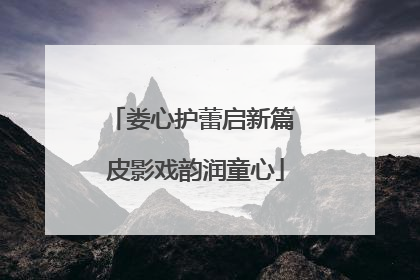 娄心护蕾启新篇 皮影戏韵润童心