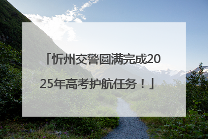 忻州交警圆满完成2025年高考护航任务！