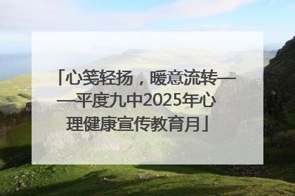 心笺轻扬，暖意流转——平度九中2025年心理健康宣传教育月