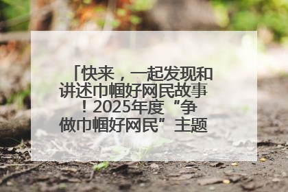 快来，一起发现和讲述巾帼好网民故事！2025年度“争做巾帼好网民”主题活动火热开启