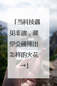 当科技遇见非遗，课堂会碰撞出怎样的火花→