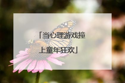 当心理游戏撞上童年狂欢