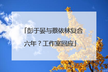 彭于晏与蔡依林复合六年？工作室回应
