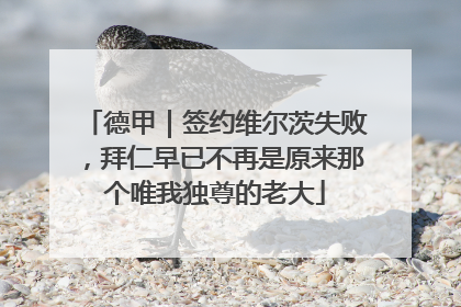 德甲｜签约维尔茨失败，拜仁早已不再是原来那个唯我独尊的老大