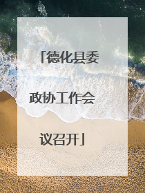 德化县委政协工作会议召开