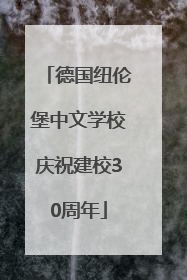 德国纽伦堡中文学校庆祝建校30周年