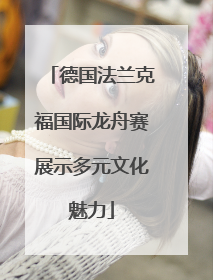 德国法兰克福国际龙舟赛展示多元文化魅力
