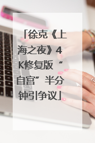 徐克《上海之夜》4K修复版“自宫”半分钟引争议