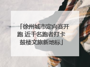 徐州城市定向赛开跑 近千名跑者打卡鼓楼文旅新地标