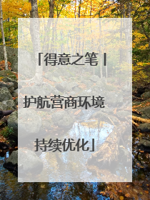 得意之笔丨护航营商环境持续优化