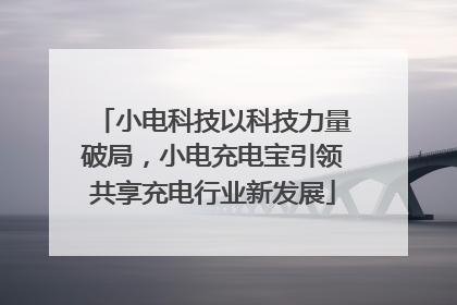 小电科技以科技力量破局，小电充电宝引领共享充电行业新发展