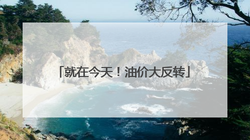 就在今天！油价大反转
