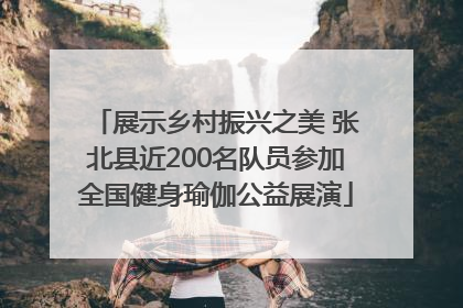 展示乡村振兴之美 张北县近200名队员参加全国健身瑜伽公益展演