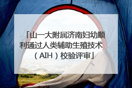 山一大附属济南妇幼顺利通过人类辅助生殖技术（AIH）校验评审