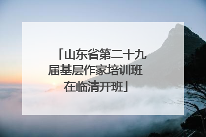 山东省第二十九届基层作家培训班在临清开班