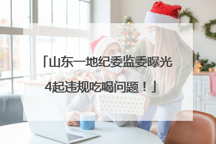 山东一地纪委监委曝光4起违规吃喝问题！