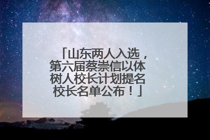 山东两人入选，第六届蔡崇信以体树人校长计划提名校长名单公布！
