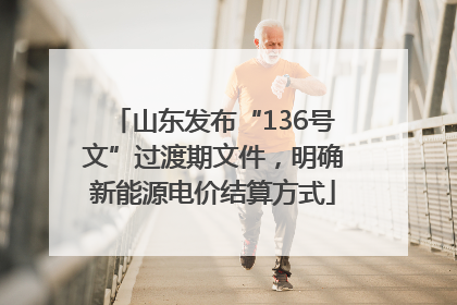 山东发布“136号文”过渡期文件，明确新能源电价结算方式