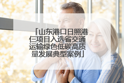 山东港口日照港仨项目入选省交通运输绿色低碳高质量发展典型案例