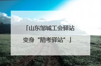 山东邹城工会驿站变身“陪考驿站”