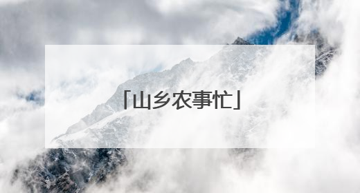 山乡农事忙