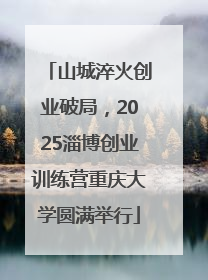 山城淬火创业破局，2025淄博创业训练营重庆大学圆满举行