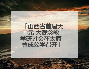 山西省首届大单元 大观念教学研讨会在太原尊成公学召开