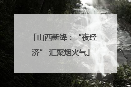 山西新绛：“夜经济” 汇聚烟火气