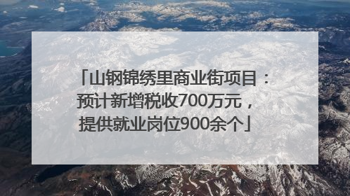 山钢锦绣里商业街项目：预计新增税收700万元，提供就业岗位900余个