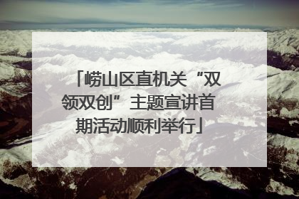 崂山区直机关“双领双创”主题宣讲首期活动顺利举行
