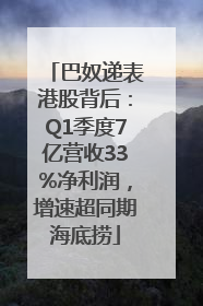 巴奴递表港股背后：Q1季度7亿营收33%净利润，增速超同期海底捞