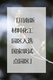 川南新材料化工园区入选国家级试点园区
