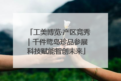 工美博览·产区竞秀｜千件鹭岛珍品参展 科技赋能智创未来