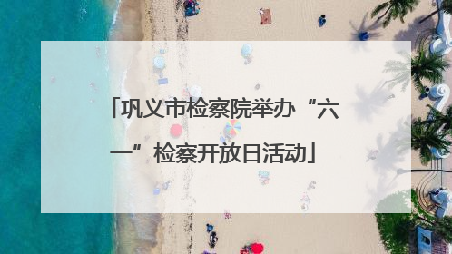 巩义市检察院举办“六一”检察开放日活动