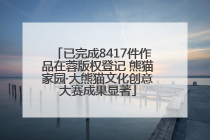 已完成8417件作品在蓉版权登记 熊猫家园·大熊猫文化创意大赛成果显著