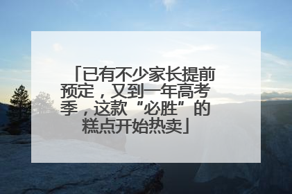 已有不少家长提前预定，又到一年高考季，这款“必胜”的糕点开始热卖