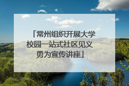 常州组织开展大学校园一站式社区见义勇为宣传讲座