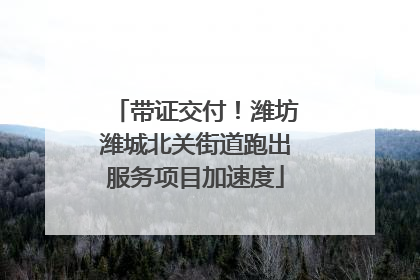 带证交付！潍坊潍城北关街道跑出服务项目加速度