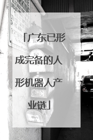 广东已形成完备的人形机器人产业链