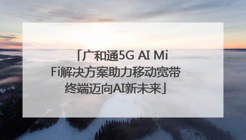 广和通5G AI MiFi解决方案助力移动宽带终端迈向AI新未来