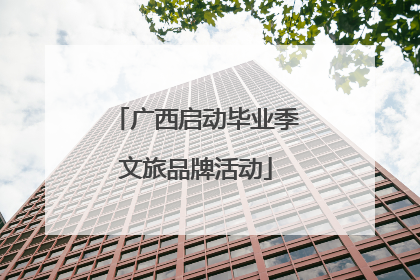 广西启动毕业季文旅品牌活动