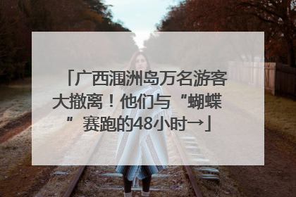 广西涠洲岛万名游客大撤离！他们与“蝴蝶”赛跑的48小时→