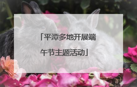 平潭多地开展端午节主题活动