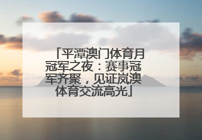 平潭澳门体育月冠军之夜：赛事冠军齐聚，见证岚澳体育交流高光