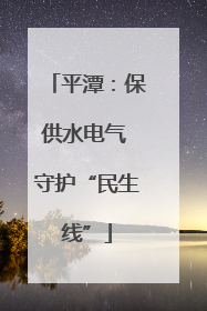 平潭：保供水电气 守护“民生线”