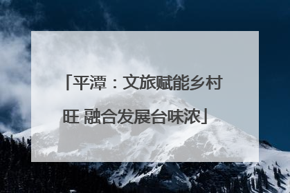 平潭：文旅赋能乡村旺 融合发展台味浓