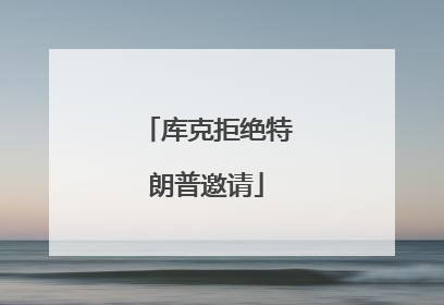 库克拒绝特朗普邀请