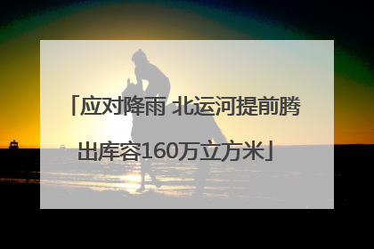应对降雨 北运河提前腾出库容160万立方米